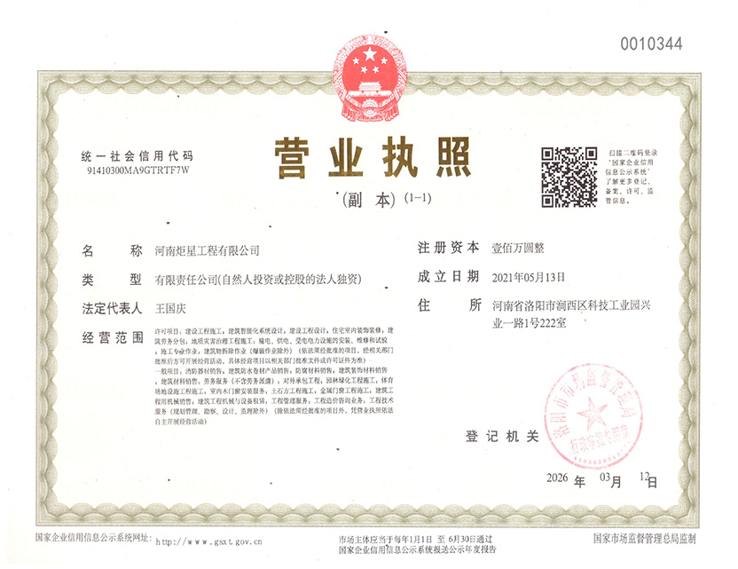 河南炬星工程有限公司企業--營業執照.jpg